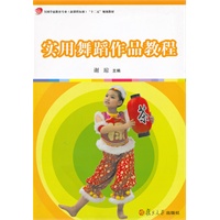 实用舞蹈作品教程（全国学前教育专业（新课程标准）"十二五"规划教材）