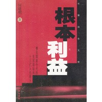 根本利益