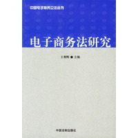 电子商务法研究