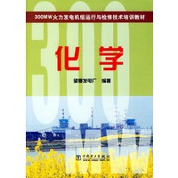 300 MW火力发电机组运行与检修技术培训教材 化学