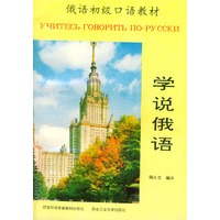 俄语初级口语教材：学说俄语