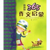 新新版365作文启蒙（注音版）