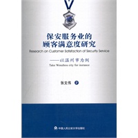 保安服务业的顾客满意度研究——以温州市为例