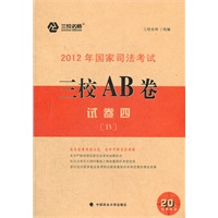 2012年国家司法考试三校AB卷