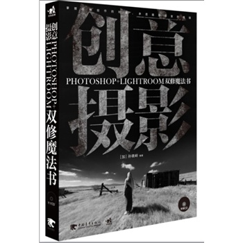   《创意摄影：Photoshop+Lightroom双修魔法书（1CD）（知名摄影师传道解惑，助您掌握后期创作的利器，参透摄影创意的精髓）（中青雄狮出品）》（加）孙晓岭TXT,PDF迅雷下载