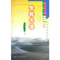 生死大漠——探险与发现丛书