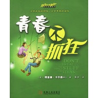 青春不抓狂（全球畅销2000万册，在100多个国家出版，被誉为“卖得最快的畅销书”）