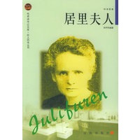 居里夫人——布老虎传记文库·巨人百传丛书：科学家卷