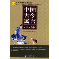 中国古今寓言（光明版）