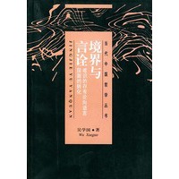 境界与言诠