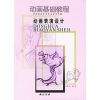 动画表演设计(高等院校艺术专业参考书籍)/动画基础教程