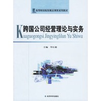 跨国公司经营理论与实务