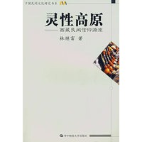灵性高原——西藏民间信仰源流