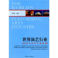 世界演艺行业:国际对标和中国案例