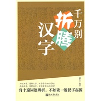 千万别折腾汉字