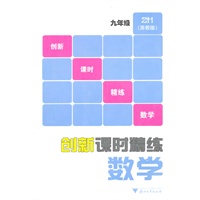 创新课时精练数学（九年级）