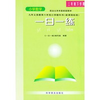 小学数学一日练（三年级下）