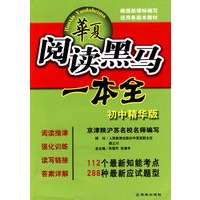 华夏阅读黑马一本全（初中精华版）
