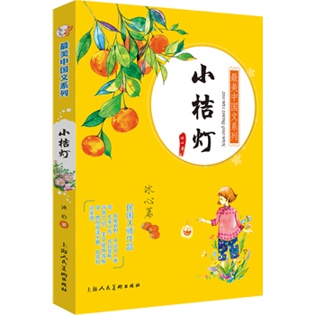 冰心的作品_冰心的作品小桔灯_冰心的作品繁