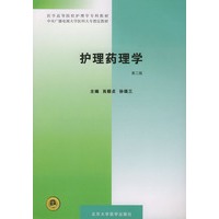 护理药理学（第二版）