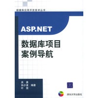 ASP.NET数据库项目案例导航（附CD-ROM光盘一张）——数据库应用开发技术丛书