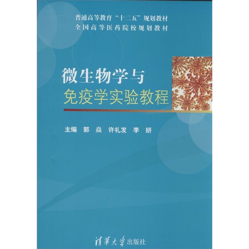 【正版图书TA_微生物学与免疫学实验教程 97