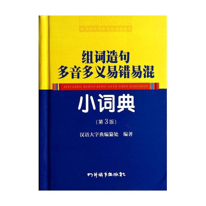 【组词造句多音多义易错易混小词典(第3版)(精