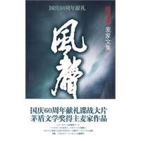 麦家文集—风声（修订版）（周迅、黄晓明领衔主演的2009谍战第一大片抢鲜看原书）