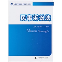 民事诉讼法（全国高等院校法学专业基础教材）