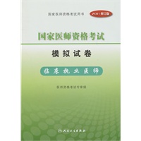 2011修订版 国家医师资格考试—模拟试卷—临床执业医师