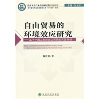 自由贸易的环境效应研究 ——基于中国工业进出口贸易的实证分析