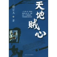 天地贼心
