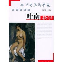 叶南教学——中央美术学院基础教学