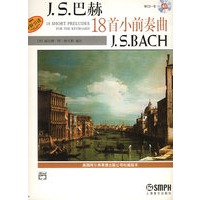 巴赫18首小前奏曲(附CD光盘)