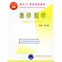 急诊医学——面向21世纪课程教材