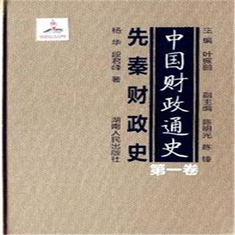【先秦财政史-中国财政通史-第一卷75438953