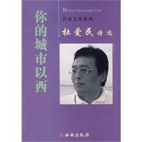 杜爱民诗选:你的城市以西