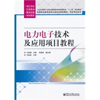 电力电子技术及应用项目教程