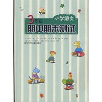 小学语文3年级期中期末测试
