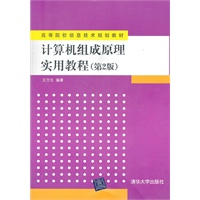 计算机组成原理实用教程（第2版）（高等院校信息技术规划教材）