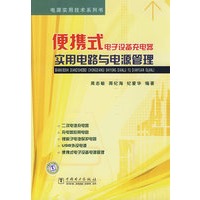 电源实用技术系列书 便携式电子设备充电器实用电路与电源管理