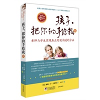 孩子,把你的手给我Ⅲ--老师与学生实现真正有效沟通的方法