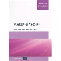 机械制图与公差（高职高专机电类工学结合模式教材）