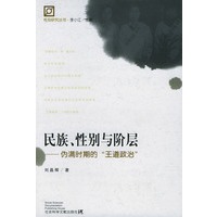 民族、性别与阶层：伪满时期的“王道政治”——性别研究丛书