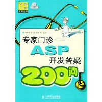 专家门诊——ASP开发答疑200问（附CD-ROM光盘一张）/专家门诊系列丛书