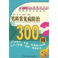 男科常见病防治300问——百病百问沙龙丛书