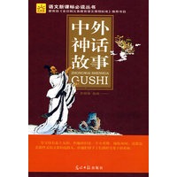中外神话故事