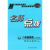 名师点拨——八年级英语（配新课标.江苏版）（8A）（2010年6月印刷）
