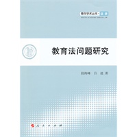 教育法问题研究—青年学术丛书 法律