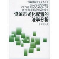 资源市场化配置的法学分析——中国发展经济学研究丛书